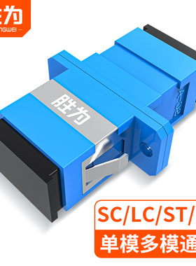 胜为sc-sc单工光纤耦合器对接头转lc/fc/st光钎接头单模多模通用法兰盘光纤跳线双工适配连接器电信级转接器