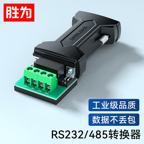 胜为转换器485转232工业级无源