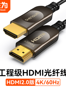 胜为光纤hdmi线2.0版4K高清连接线60hz电脑HDR显示器笔记本数据线