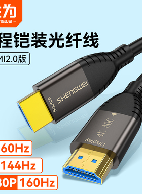 胜为hdmi光纤线传输高清线4k工程铠装2.0音频线HDR电脑电视连接线