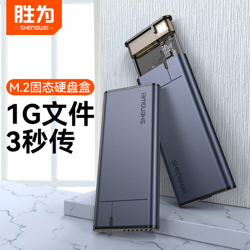 胜为m.2固态硬盘盒NVMe/NGFF读取