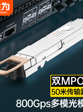 800G多模光模块 OSFP 800G SR8 OSFP光模块 850nm/1310nm,50/500/10/M/KM,双MPO接口/单模/DR8/LR8