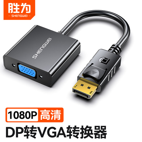 胜为dp转vga转换器笔记本电脑线