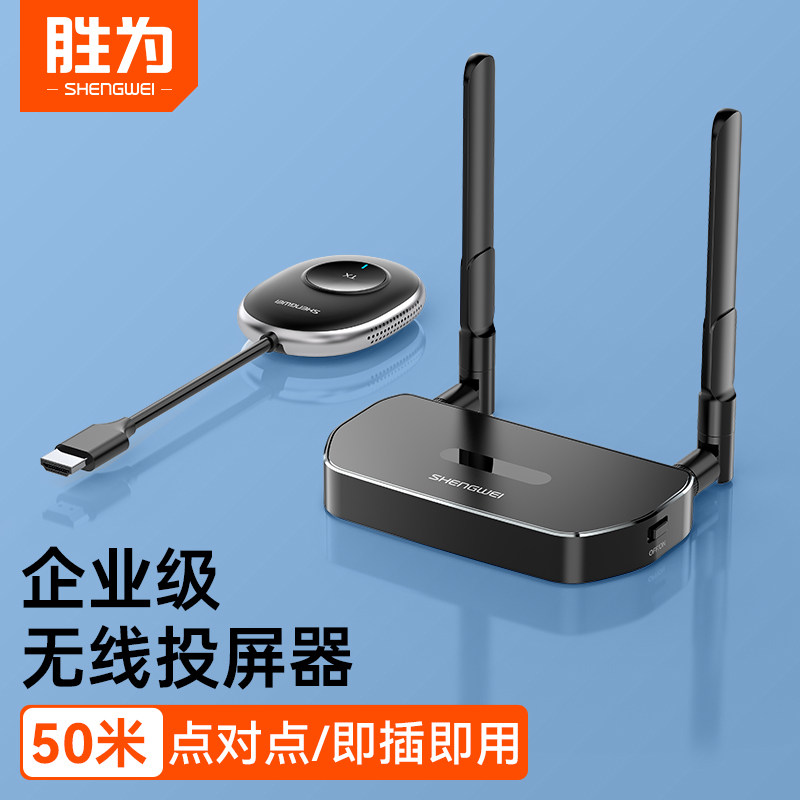 胜为无线投屏器hdmi同屏传输器笔记本电脑手机电视机投影仪点对点高性价比高么？
