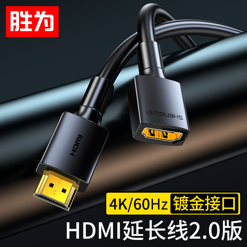 胜为HDMI线延长线 4K高清3D视频线公对母转换线电脑接电视连接线