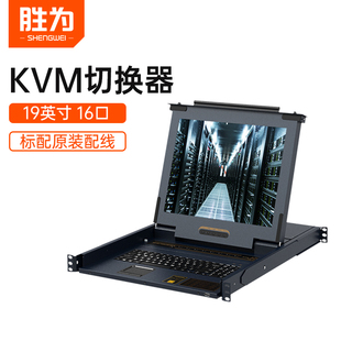 胜为kvm切换器16口19英寸高清LCD液晶屏显示器vga接口16进1出电脑转换器机架式 分配器键盘鼠标共享器IP远程