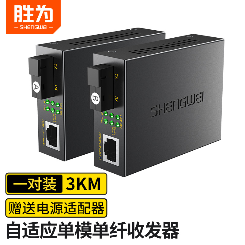 胜为千兆3公里光纤收发器