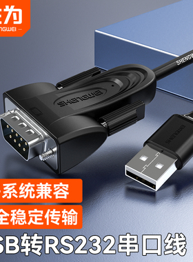 胜为USB转RS232com串口线九9针转换线连接电脑打印数据传输线db9