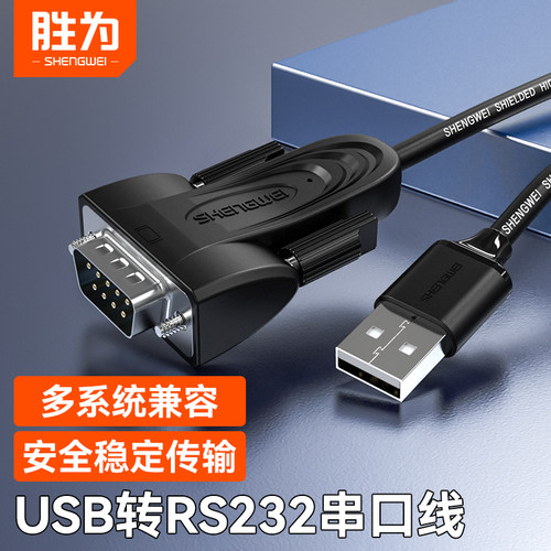 胜为USB转RS232串口线9针转换线
