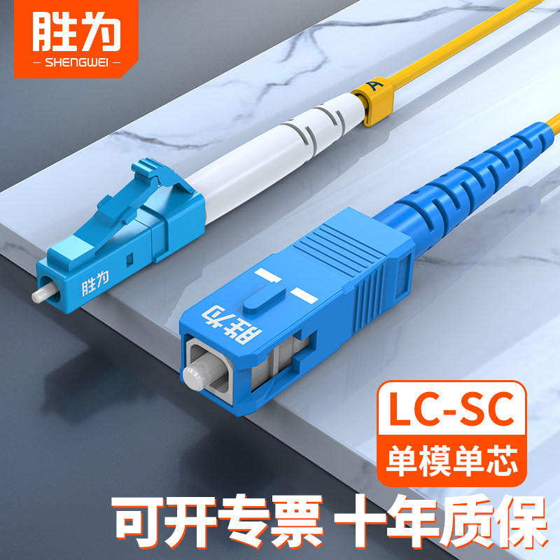 胜为 光纤跳线LC-SC单模单芯尾纤连接线家用室内外光纤线电信级光钎跳线3m/5m/10m/15m/20m/50m
