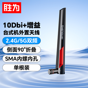 胜为WIFI天线 电脑主板网卡台式机箱信号增强外置路由器延长10DBI双频高增益SMA内孔网络天线 EBR1008G