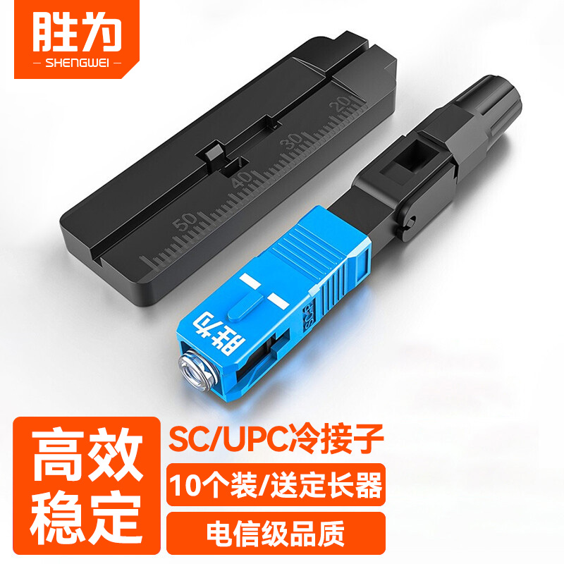胜为 电信级SC/FC/UPC冷接子光纤光缆皮线快速连接器冷接头对接头