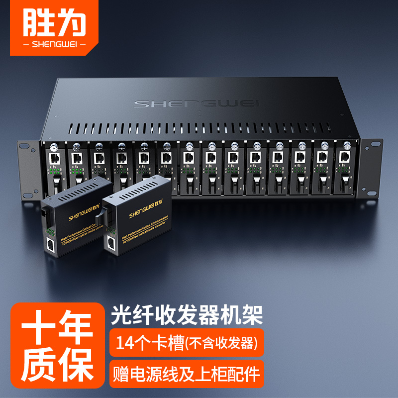 胜为光纤收发器专用机架 14槽光纤收发器机架 外置收发器专用机箱千兆百兆