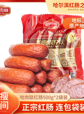 哈肉联 哈尔滨红肠特产 正宗东北风味腊肠开袋即食红肠500g*2袋装