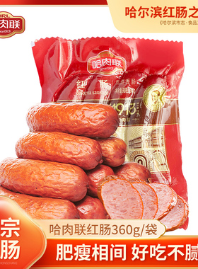哈肉联哈尔滨红肠官方旗舰店正宗东北特产烤肠香肠红肠360g袋装