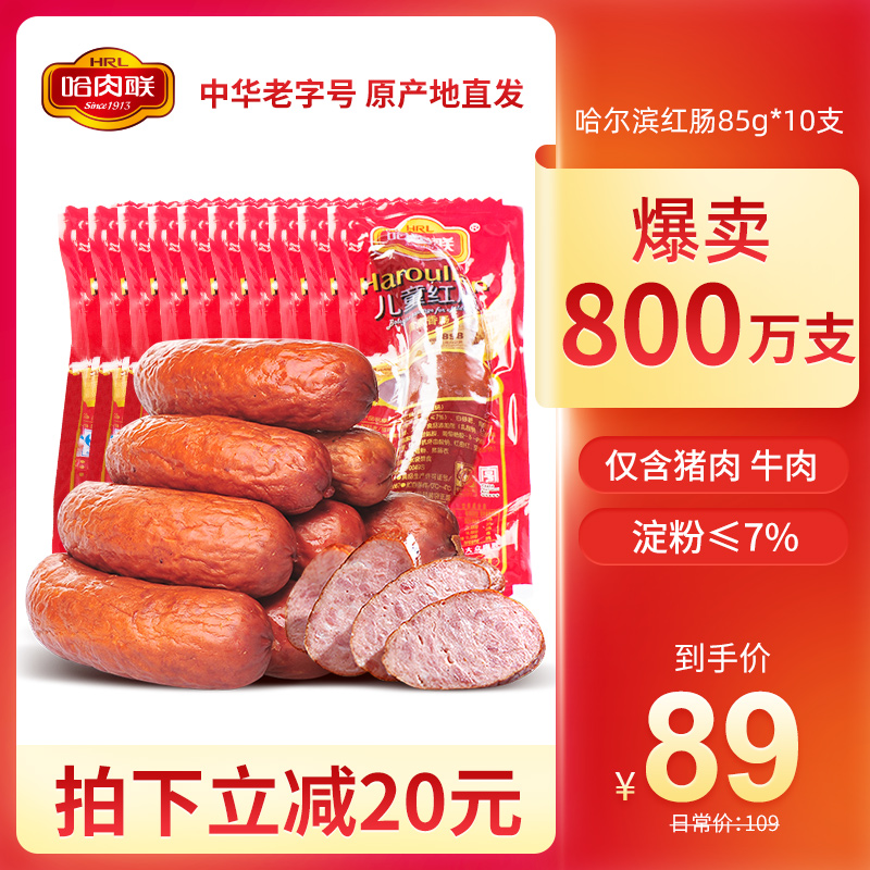 哈肉联 正宗哈尔滨红肠 东北特产风味中华老字号儿童红肠85g*10支