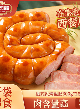 哈肉联俄罗斯风味 俄式盘肠300g*2袋东北特产哈尔滨红肠 即食香肠