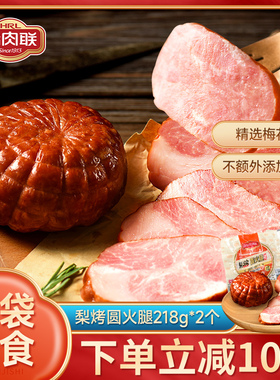 哈肉联梨烤圆火腿即食猪肉零食肉肠哈尔滨特产香肠熏火腿218g*2个