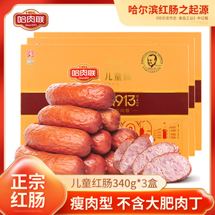 3盒 香肠腊肠节日礼盒儿童肠340g 哈肉联 正宗哈尔滨红肠东北特产