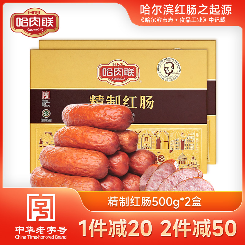 哈肉联正宗哈尔滨红肠东北特产节日礼盒精制红肠500g*2盒熟食礼品