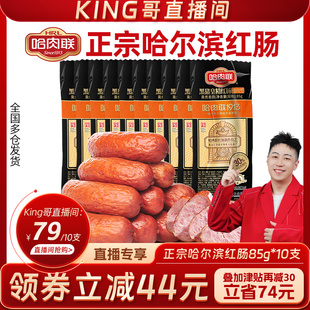 哈肉联正宗哈尔滨红肠东北特产即食红肠85g 10支 King哥直播间