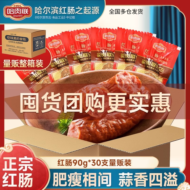 哈肉联量贩整箱哈尔滨红肠即食