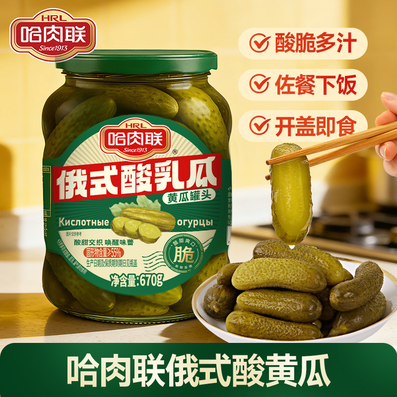哈肉联俄式酸黄瓜670g俄罗斯风味腌制乳黄瓜罐头即食下饭开胃菜