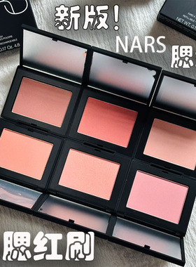 NARS腮红sex appeal/Orgasm愉悦红粉/Behave克制/impassioned沉溺