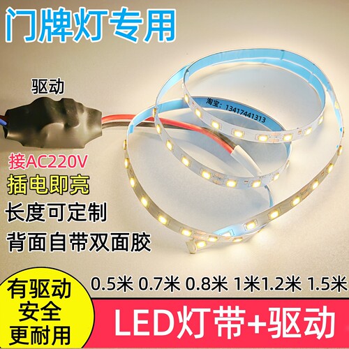 220VLED灯带+驱动电源门牌灯