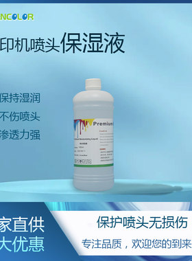 白墨烫画打印机喷头保护液 4720 i3200 L1800 XP600喷头保湿液