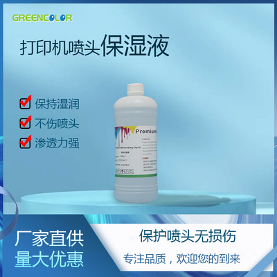 白墨烫画打印机喷头保护液 4720 i3200 L1800 XP600喷头保湿液