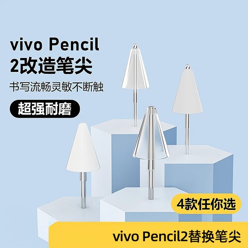 适用于vivopencil2针管笔尖替换2手写笔头二代改造pad触控笔笔头