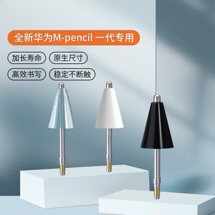 适用华为m-pencil1代改造笔尖耐磨mpencil一代平板手写笔替换笔尖