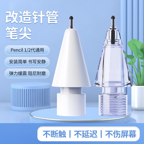 改造针管笔尖批发适用苹果手机iPad多色透明替换笔头改造针管笔尖