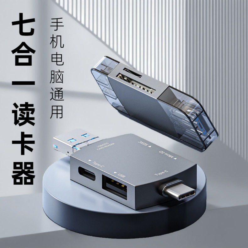 7合1多功能金属壳读卡器外接SD内存tf卡type-c手机电脑通用读卡器