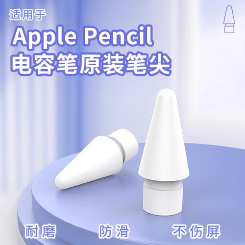 适用于苹果原装一二三代2H笔头电容笔Applepencil静音手写笔笔尖