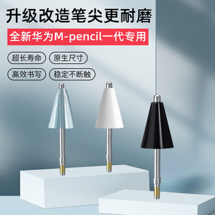 适用华为m-pencil1代改造笔尖耐磨mpencil一代平板手写笔替换笔尖