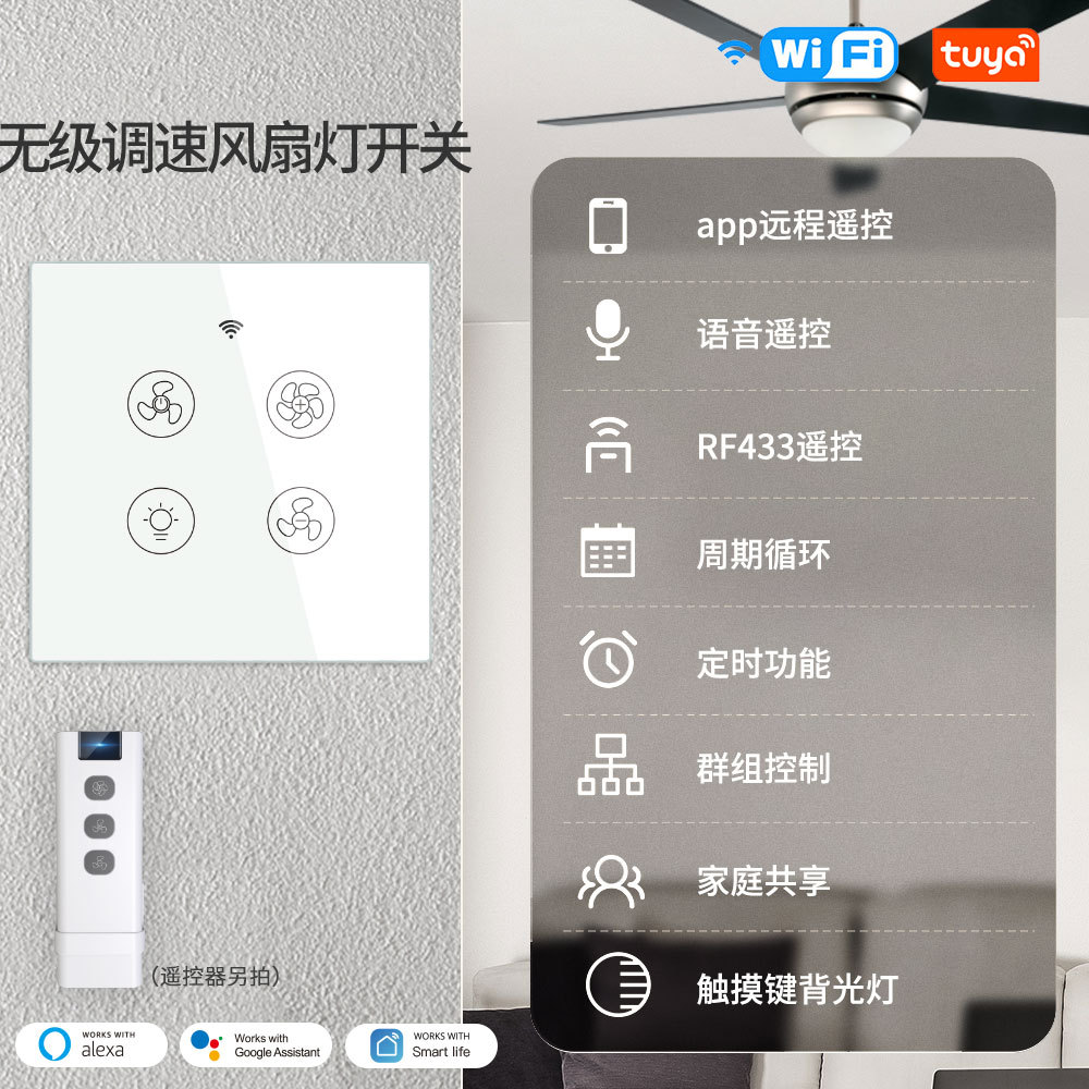 wifi风扇灯智能开关RF433射频遥控定时语音涂鸦智能吊扇灯开关