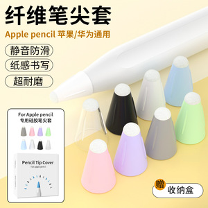 适用applepencil纤维笔尖套iPad手写笔益博思倍思静音笔头保护套