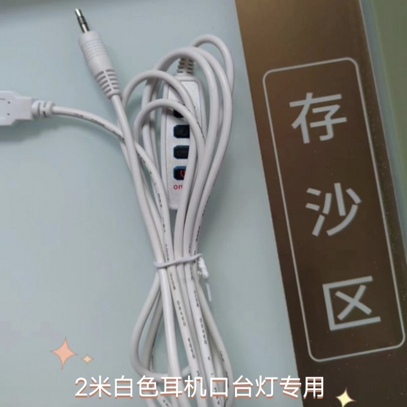 沙画台灯开关线控制线耳机口对USB三色四键沙画箱调光调色电源线图片