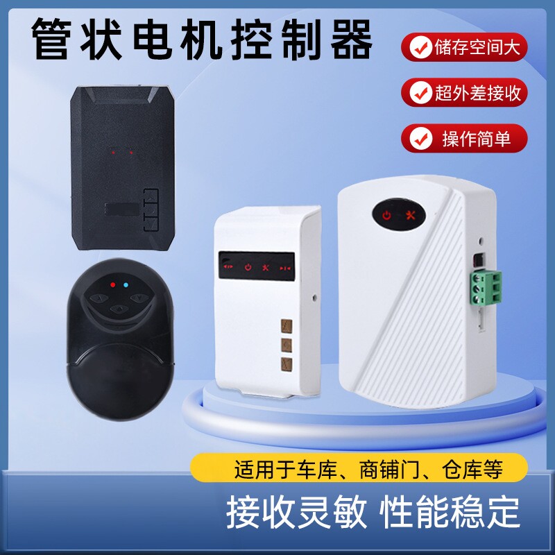 433门卷控制器管状电机控制器通用卷帘门接收器卷闸门车库门控制