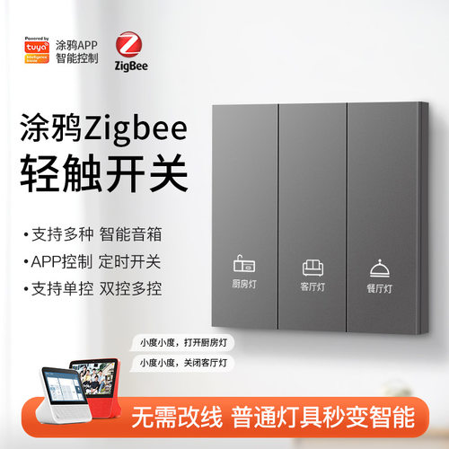 涂鸦zigbee智能家居手机控制单零火智能开关复合开关远程控Tuya