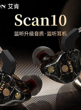 艾肯Scan10监听耳机主播专用有线耳麦耳返挂入耳式音乐无损高保真
