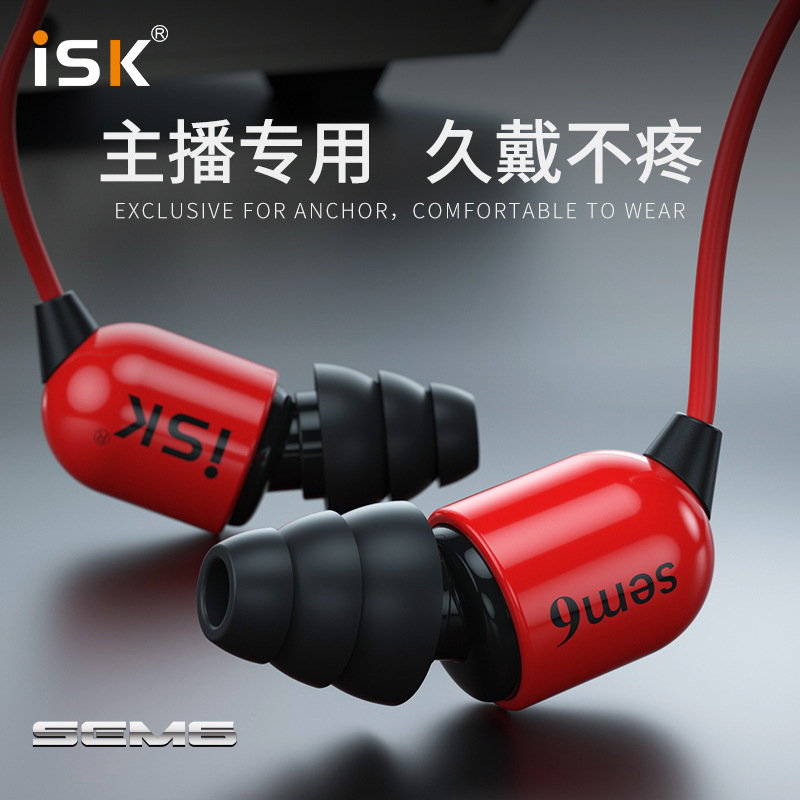 ISK sem6 入耳式专业直播声卡监听耳塞录音网络K歌音乐耳机