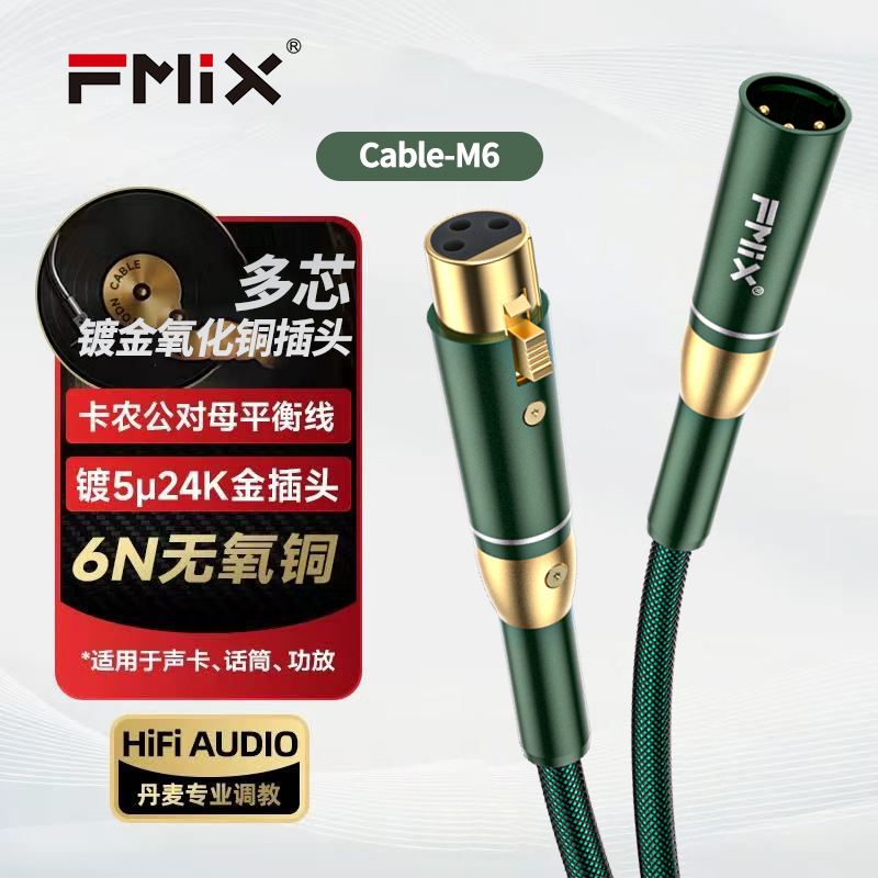 FMIX cable-M6双卡农线公对母xlr头平衡线调音台话筒线音频线