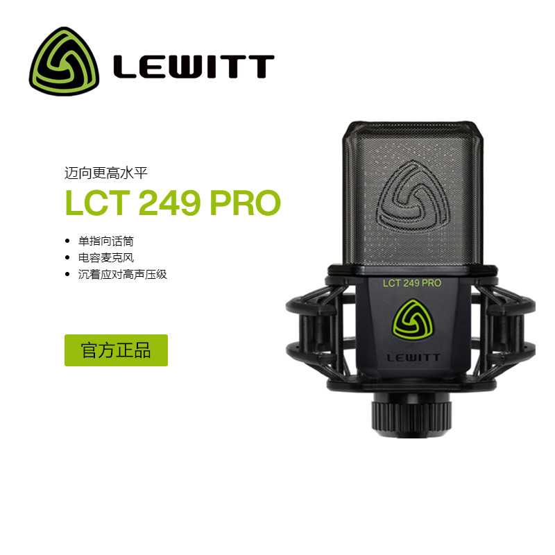 LEWITT/莱维特 LCT 249PRO电容麦克风主播声卡唱歌直播录音话筒