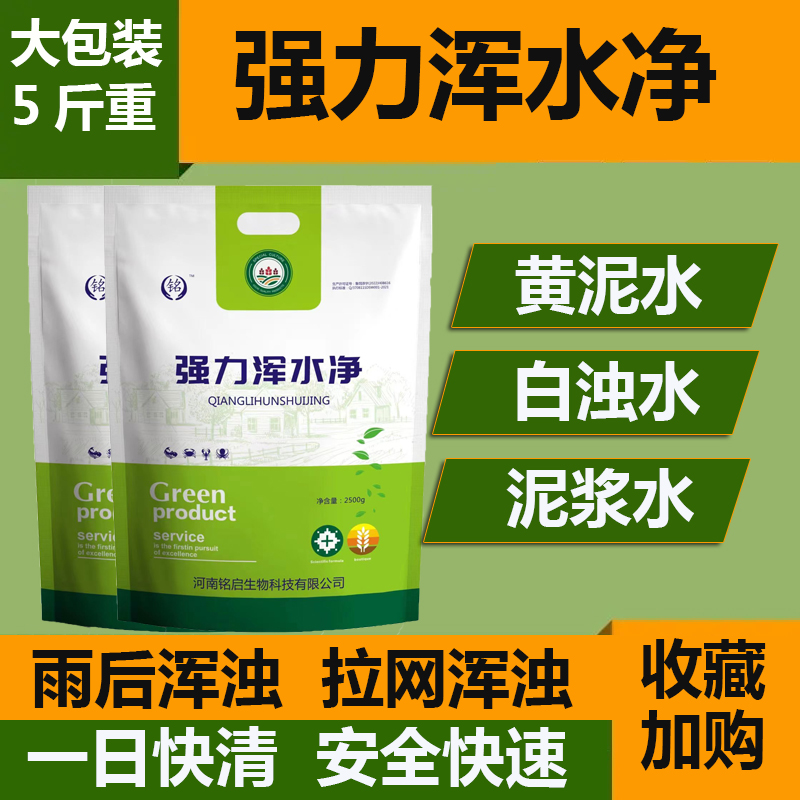 铭启泥浆水澄清剂黄泥水浑浊黄水