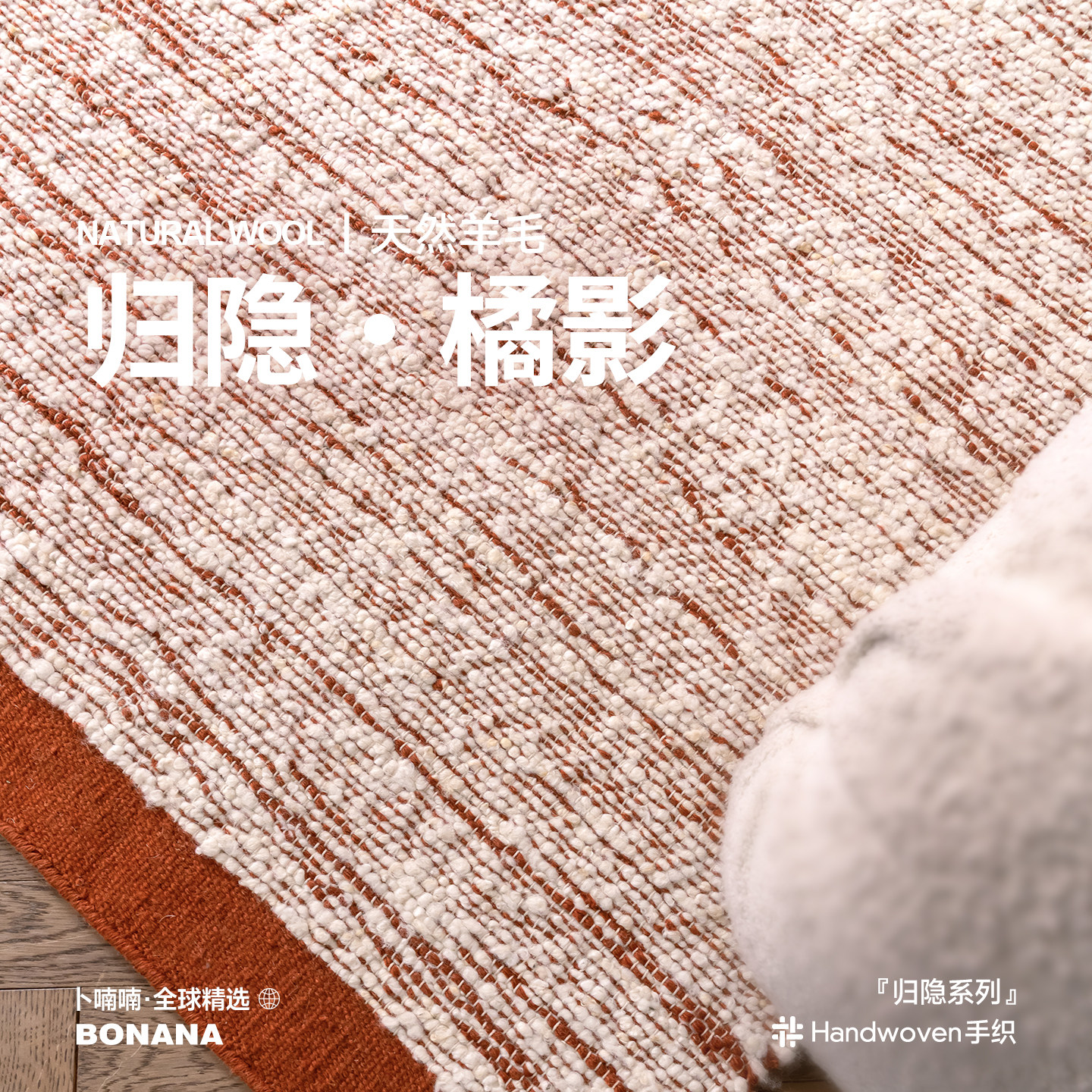 Bonana进口羊毛无胶地毯高级感