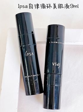 IPSA茵芙莎自律循环美肌液9ml 中小样UL黑晶睿精华