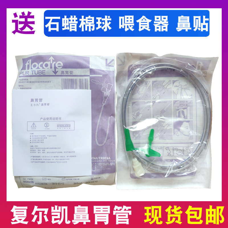 荷兰品牌复尔凯胃管鼻饲管